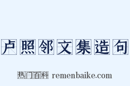 卢照邻文集造句是什么意思的图片